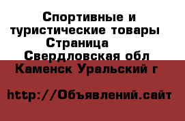  Спортивные и туристические товары - Страница 10 . Свердловская обл.,Каменск-Уральский г.